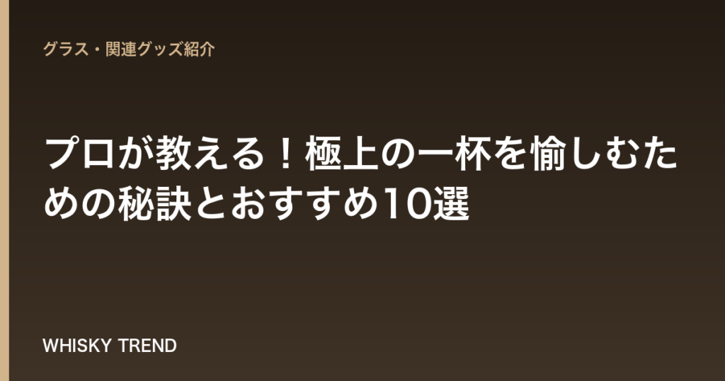 【ウイスキー ロック グラス 選び方】プロが教える！極上の一杯を愉しむための秘訣とおすすめ10選 のイメージ