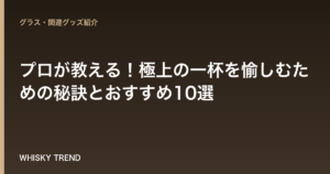 【ウイスキー ロック グラス 選び方】プロが教える！極上の一杯を愉しむための秘訣とおすすめ10選 のイメージ