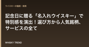 記念日に贈る「名入れウイスキー」で特別感を演出！選び方から人気銘柄、サービスの全て のイメージ