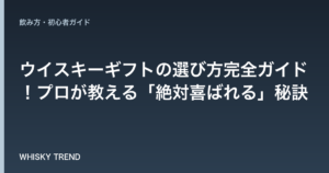 【実録失敗談から学ぶ】ウイスキーギフトの選び方完全ガイド！プロが教える「絶対喜ばれる」秘訣 のイメージ