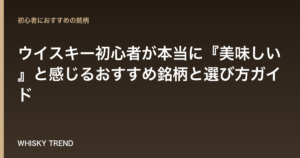 【失敗しない！】ウイスキー初心者が本当に『美味しい』と感じるおすすめ銘柄と選び方ガイド のイメージ