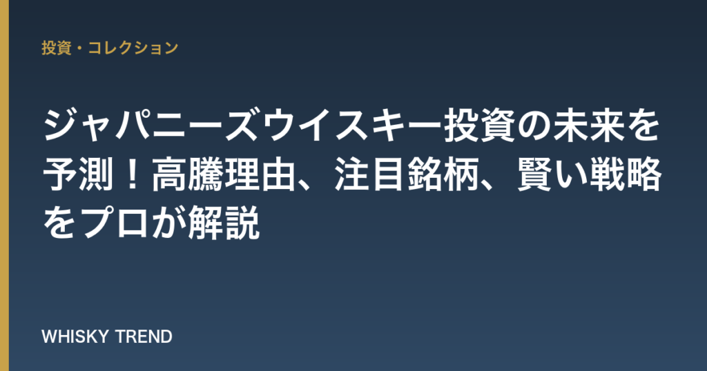 【2026年最新版】ジャパニーズウイスキー投資の未来を予測！高騰理由、注目銘柄、賢い戦略をプロが解説 のイメージ