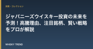【2026年最新版】ジャパニーズウイスキー投資の未来を予測！高騰理由、注目銘柄、賢い戦略をプロが解説 のイメージ