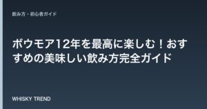 【プロが解説】ボウモア12年を最高に楽しむ！おすすめの美味しい飲み方完全ガイド のイメージ