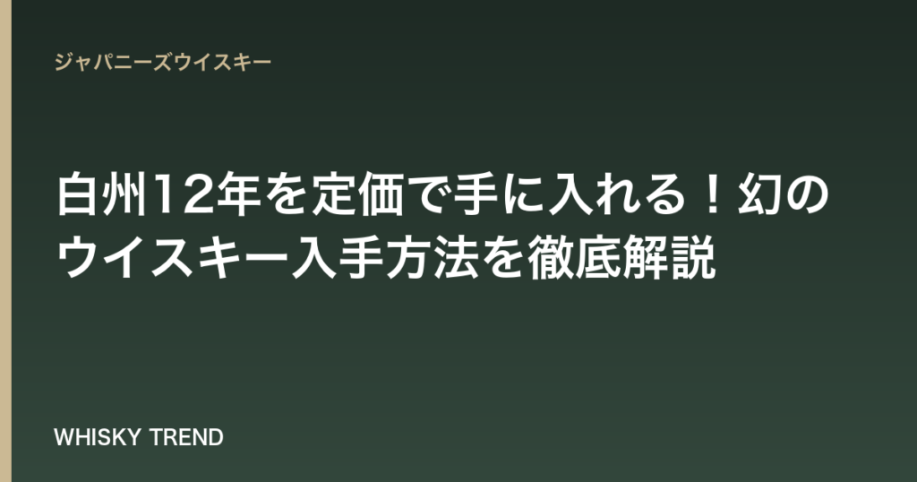 【2024年最新版】白州12年を定価で手に入れる！幻のウイスキー入手方法を徹底解説 のイメージ
