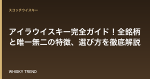 【保存版】アイラウイスキー完全ガイド！全銘柄と唯一無二の特徴、選び方を徹底解説 のイメージ