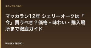 【プロが解説】マッカラン12年 シェリーオークは「今」買うべき？価格・味わい・購入場所まで徹底ガイド のイメージ