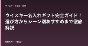 【2024年最新版】ウイスキー名入れギフト完全ガイド！選び方からシーン別おすすめまで徹底解説 のイメージ