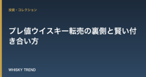 【なぜ高騰？】プレ値ウイスキー転売の裏側と賢い付き合い方 | 入手困難な人気銘柄も徹底解説 のイメージ
