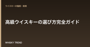 【プロが教える】高級ウイスキーの選び方完全ガイド｜プレゼント・ご褒美に後悔しない一本を見つける専門家視点 のイメージ