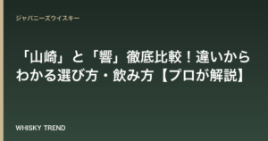 「山崎」と「響」徹底比較！違いからわかる選び方・飲み方【プロが解説】 のイメージ