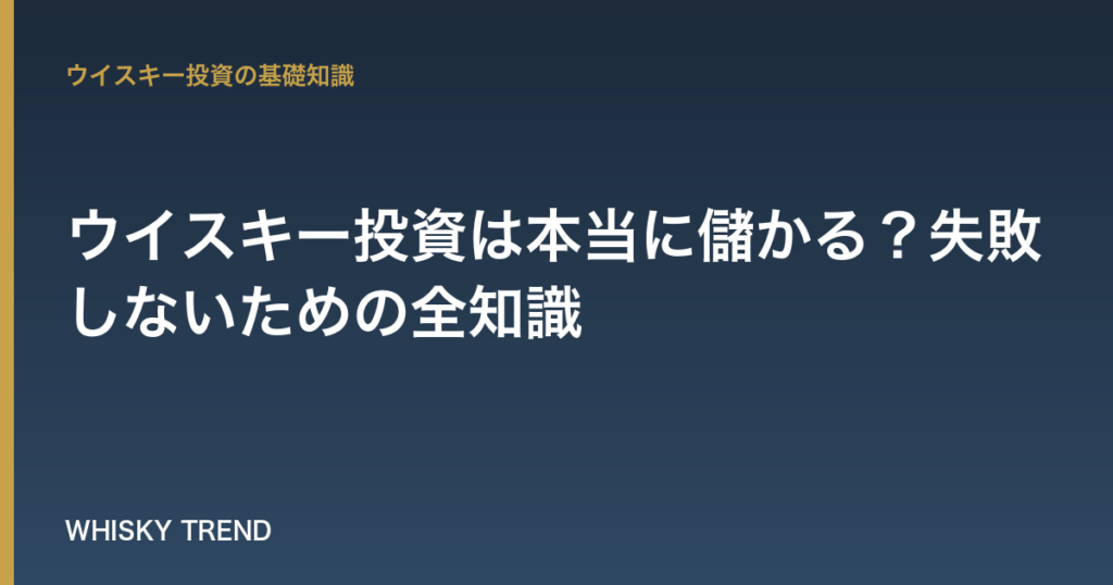 【プロが解説】ウイスキー投資は本当に儲かる？失敗しないための全知識 のイメージ