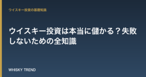【プロが解説】ウイスキー投資は本当に儲かる？失敗しないための全知識 のイメージ