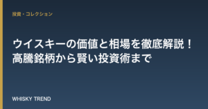 【2026年最新版】ウイスキーの価値と相場を徹底解説！高騰銘柄から賢い投資術まで のイメージ