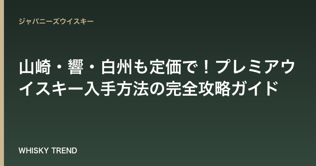 【専門家監修】山崎・響・白州も定価で！プレミアウイスキー入手方法の完全攻略ガイド のイメージ
