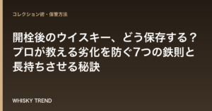 開栓後のウイスキー、どう保存する？プロが教える劣化を防ぐ7つの鉄則と長持ちさせる秘訣 のイメージ