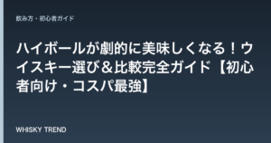 ハイボールが劇的に美味しくなる！ウイスキー選び＆比較完全ガイド【初心者向け・コスパ最強】 のイメージ