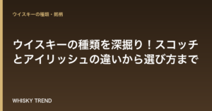 【プロが解説】ウイスキーの種類を深掘り！スコッチとアイリッシュの違いから選び方まで のイメージ