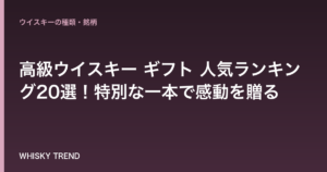 【決定版】高級ウイスキー ギフト 人気ランキング20選！特別な一本で感動を贈る のイメージ