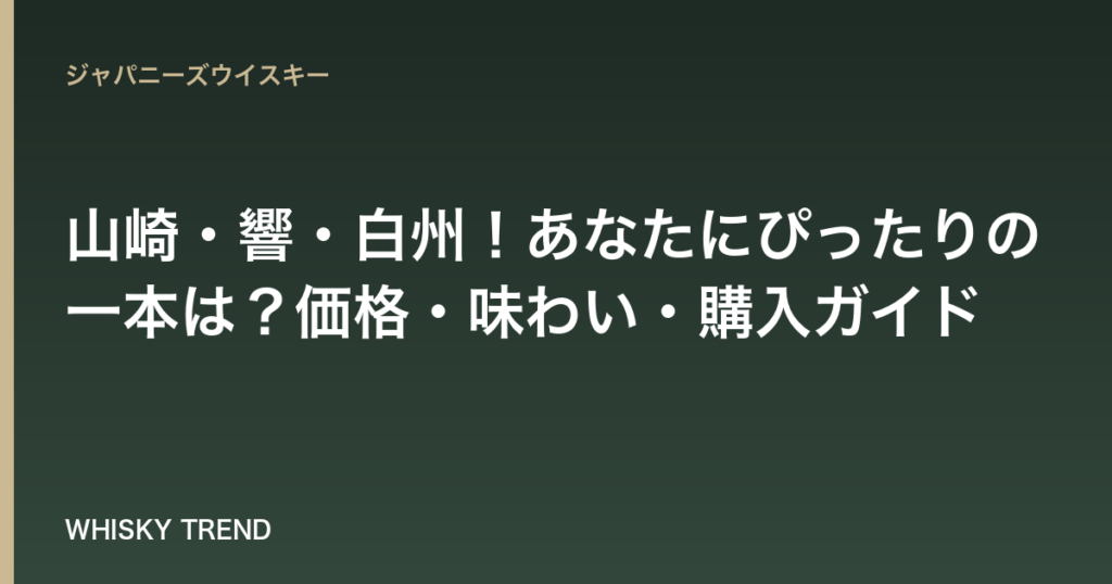 【徹底比較】山崎・響・白州！あなたにぴったりの一本は？価格・味わい・購入ガイド のイメージ
