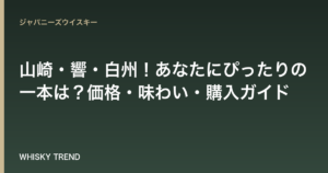 【徹底比較】山崎・響・白州！あなたにぴったりの一本は？価格・味わい・購入ガイド のイメージ