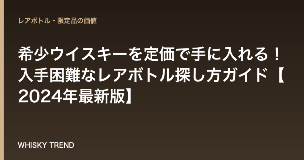 希少ウイスキーを定価で手に入れる！入手困難なレアボトル探し方ガイド【2024年最新版】 のイメージ