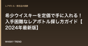 希少ウイスキーを定価で手に入れる！入手困難なレアボトル探し方ガイド【2024年最新版】 のイメージ