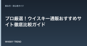【2024年最新版】プロ厳選！ウイスキー通販おすすめサイト徹底比較ガイド のイメージ