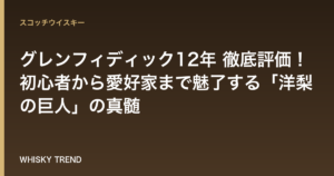 グレンフィディック12年 徹底評価！初心者から愛好家まで魅了する「洋梨の巨人」の真髄 のイメージ