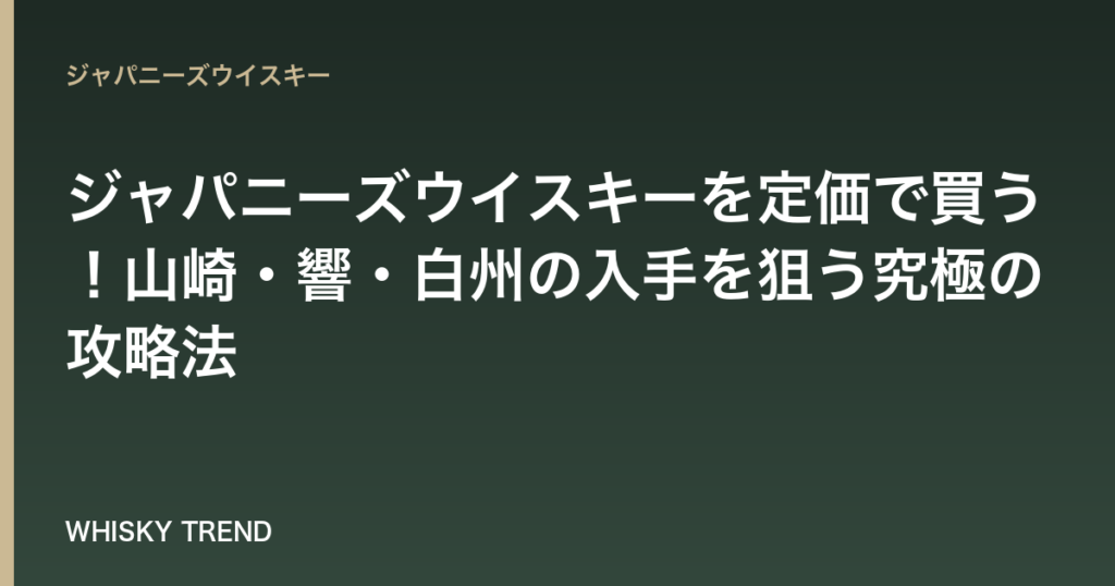【2024年最新】ジャパニーズウイスキーを定価で買う！山崎・響・白州の入手を狙う究極の攻略法 のイメージ