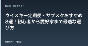 【徹底比較】ウイスキー定期便・サブスクおすすめ8選！初心者から愛好家まで最適な選び方 のイメージ