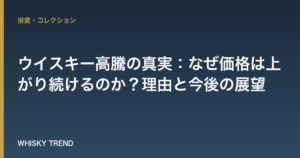 【徹底解説】ウイスキー高騰の真実：なぜ価格は上がり続けるのか？理由と今後の展望 のイメージ