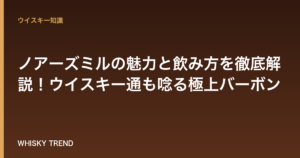 【究極の味わい】ノアーズミルの魅力と飲み方を徹底解説！ウイスキー通も唸る極上バーボン のイメージ