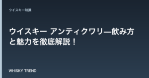 ウイスキー アンティクワリ—飲み方と魅力を徹底解説！ のイメージ