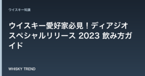 ウイスキー愛好家必見！ディアジオ スペシャルリリース 2023 飲み方ガイド のイメージ