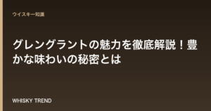 グレングラントの魅力を徹底解説！豊かな味わいの秘密とは のイメージ