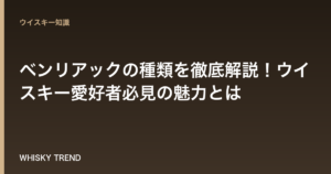 ベンリアックの種類を徹底解説！ウイスキー愛好者必見の魅力とは のイメージ