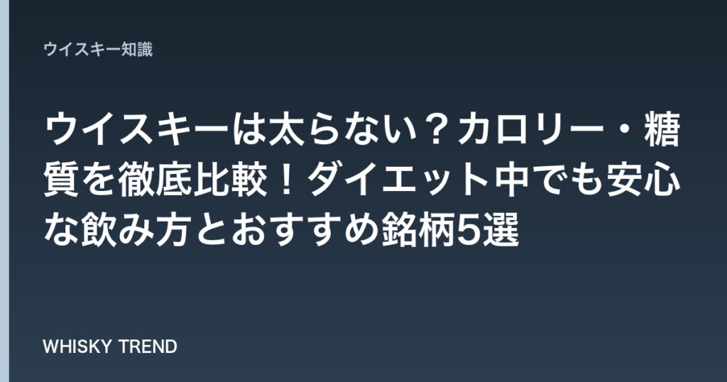 【完全解説】ウイスキーは太らない？カロリー・糖質を徹底比較！ダイエット中でも安心な飲み方とおすすめ銘柄5選 のイメージ