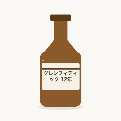 グレンフィディック 12年